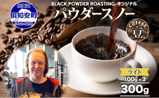 
ニセコパウダースノー コーヒー 豆 300g ライトロースト 珈琲 専門店 ドリップコーヒー 豆 小分け 自家焙煎 ライト焙煎 グリーンファームカフェ Coffee オリジナル
