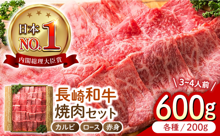 
            長崎和牛 焼肉3種セット 計600g （カルビ＆ロース＆赤身 各200g） 長与町/ワタナベ商店 [ECT025]
          