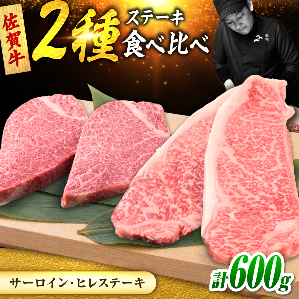 佐賀牛 ステーキ 2種 計600g 食べ比べ セット （サーロインステーキ 2枚・ヒレステーキ 2枚）　吉野ヶ里町/ミートフーズ華松 [FAY121]