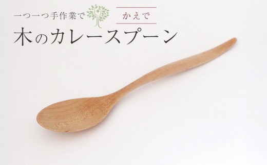 
木のカレースプーン 　かえで　手仕事品
