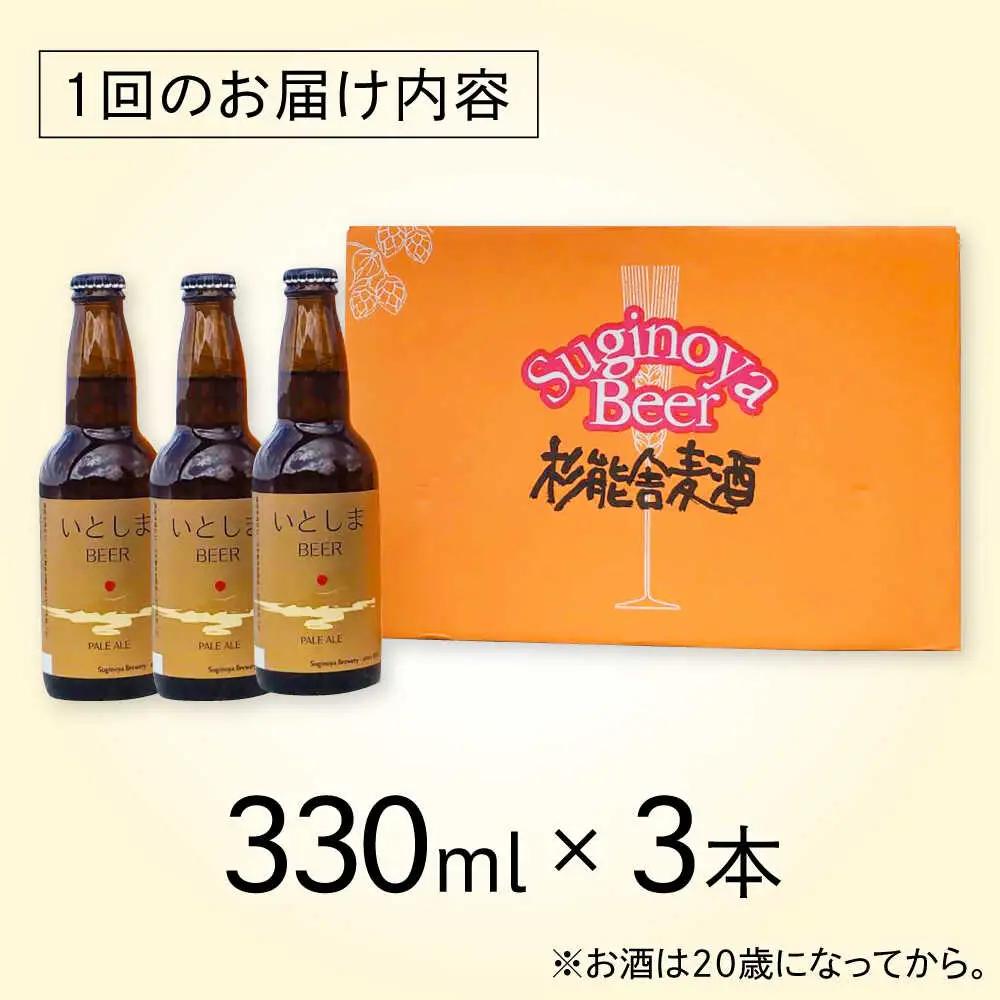 【全6回定期便】 いとしまBEER (ペールエール) 330ml×3本 糸島市 / 蔵屋 クラフトビール[AUA048]
