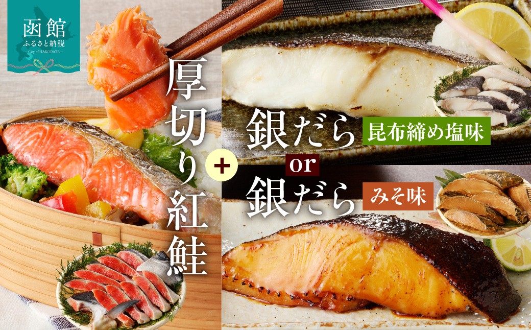 
                  【選べるセット内容】函館朝市 弥生水産 北洋産 紅鮭 半身切り身 厚切り ぎんだら 半身切り身 選べる 味 昆布締め塩味 みそ味 お取り寄せ ふるさと 北海道 函館 送料無料_HD032-030-SKU
                