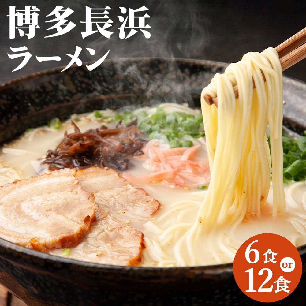 【ふるさと納税】＜選べる内容量＞ 博多長浜ラーメン 6食入り・計12食（6食入り×2箱） 麺 スープ 豚骨スープ とんこつ トンコツ らーめん 長浜ラーメン ラーメン 拉麵 極細ストレート麺 麺類 惣菜 福岡県産 国産 福岡県 苅田町 送料無料