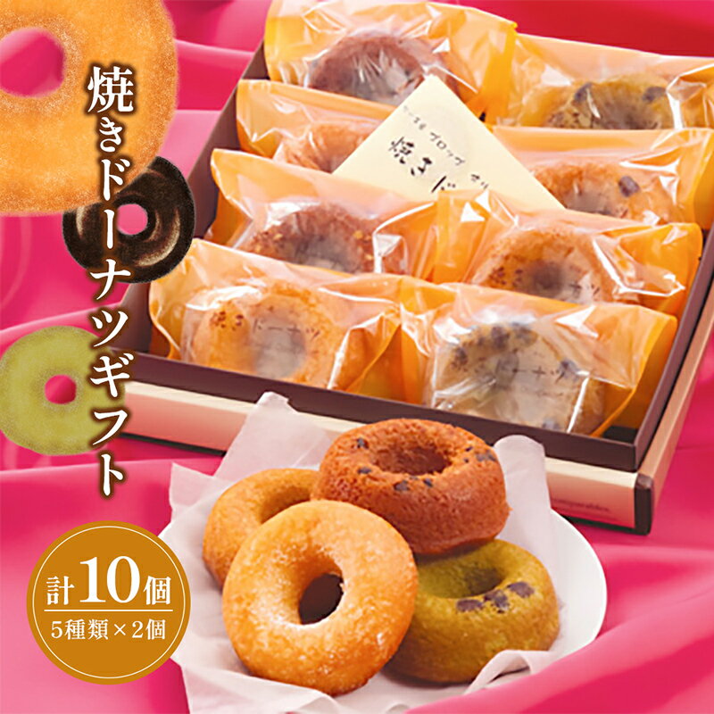 【ふるさと納税】アーモンド 焼きドーナツ 5つの味 2個ずつ 計10個 プレーン セイロン紅茶 黒糖きな粉 抹茶小豆 コーヒーブレンド カルピスバター おやつ 兵庫県播磨町 ギフト 手土産