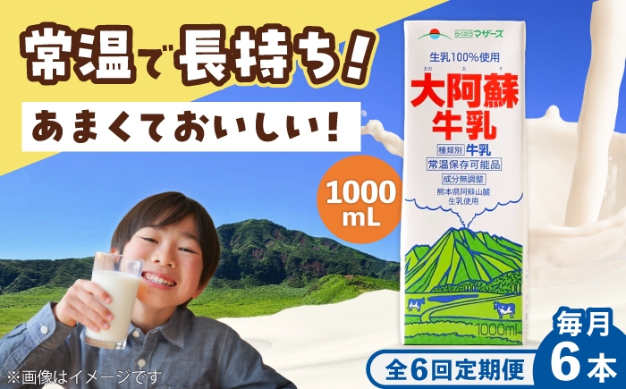 
                  【全6回定期便】大阿蘇 牛乳 1000ml 紙パック(6本入) / 牛乳 らくのう 熊本 熊本牛乳 ぎゅうにゅう 牛乳 特濃 自然 阿蘇牛乳 牛乳パック パック牛乳 ミルク みるく【合同会社 たべたせいか】[BHBY025]
                