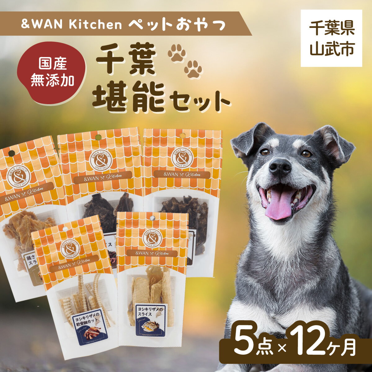 【ふるさと納税】【毎月届く】&WAN Kitchenペットおやつセット（千葉堪能セット）（鹿肉スライス/猪肉スライス/錦爽どりささみ/サメスライス・サメ軟骨） SMU022