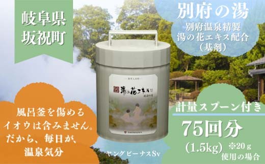 
            別府の湯 A-30 1500g ポリ容器 薬用入浴剤 別府温泉精製 湯の花エキス基剤配合 ヤングビーナス 岐阜県 坂祝町 さかほぎ F6M-015
          