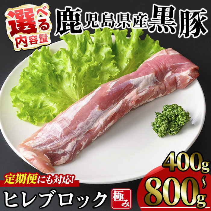 【ふるさと納税】＜お届け回数・内容量が選べる！＞かごしま味わい黒豚 極みヒレ肉 (計400g・計600g・計800g/定期便 全3回 計1.2kg) 黒豚 鹿児島県産 豚 鹿児島県産黒豚 極み 冷凍 ヒレ ブロック ヒレ肉 定期便 定期配送【KNOT】