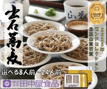 出石そば 素材にこだわり、旨さを極めた絶品なまそば モンドセレクション 最高金賞受賞 特産品 出石 なまそば つゆ付き 16人前 工場より直送 田中屋食品 老舗 創業45年 受賞歴多数 国内製造 蕎麦 ソバ 麺類 お中元 伝統 但馬 豊岡 コウノトリ（8人前×2セット）