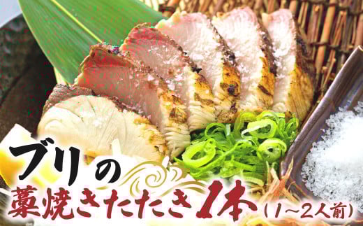 ブリの藁焼きたたき 1本（1~2人前）ぶり 鰤 わら焼き タタキ 魚 海鮮 シーフード 魚介 刺身 新鮮【R01419】