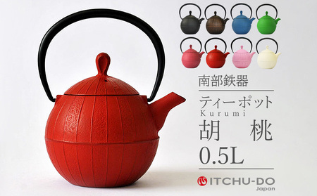 南部鉄器 ティーポット胡桃0.5L（レッド） 雑貨 日用品 工芸品 装飾品 