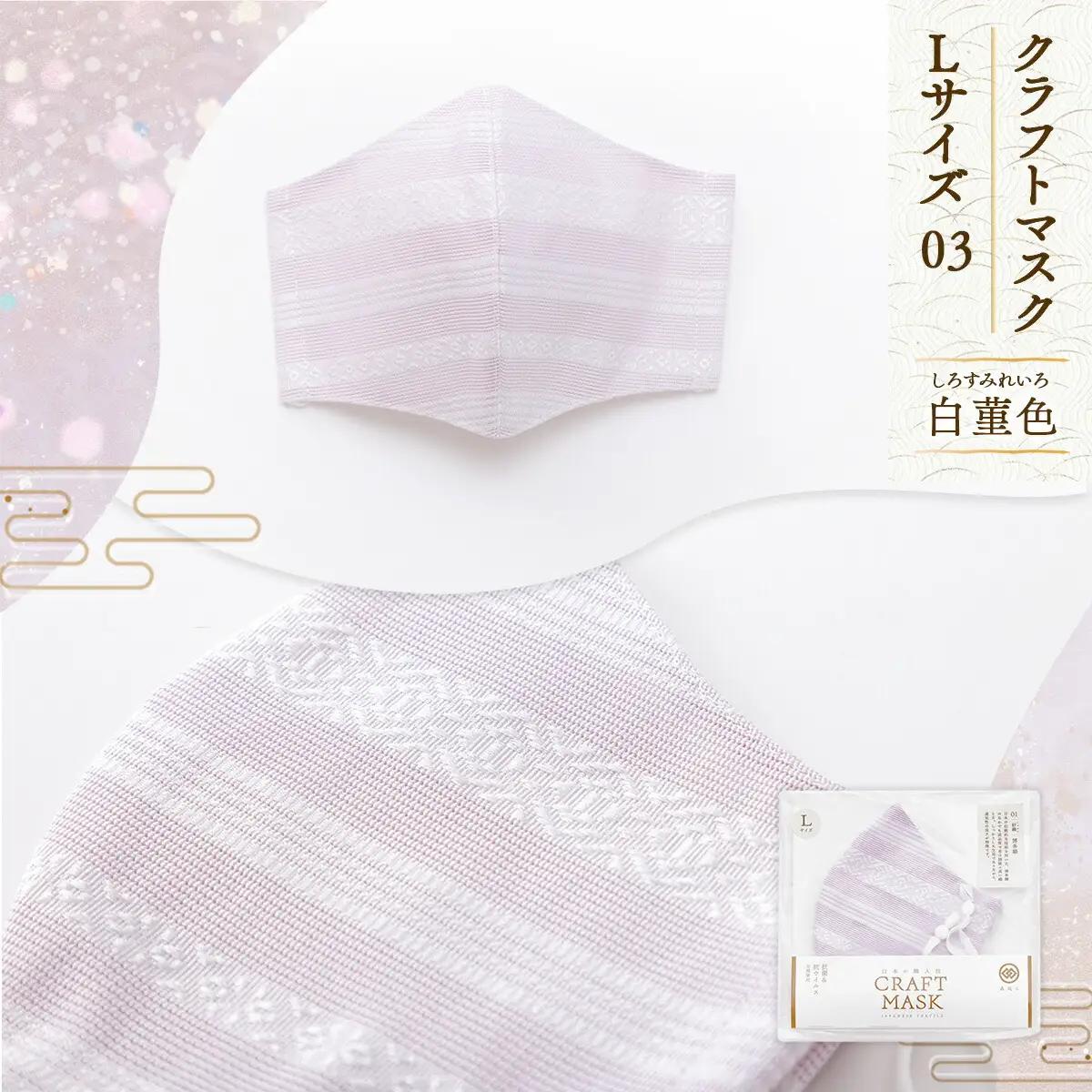 マスク 博多織 クラフトマスク L 03 白菫色(しろすみれいろ 1枚 [森博多織 福岡県 宇美町 um40azo810012] 日本製 織物 国産 絹