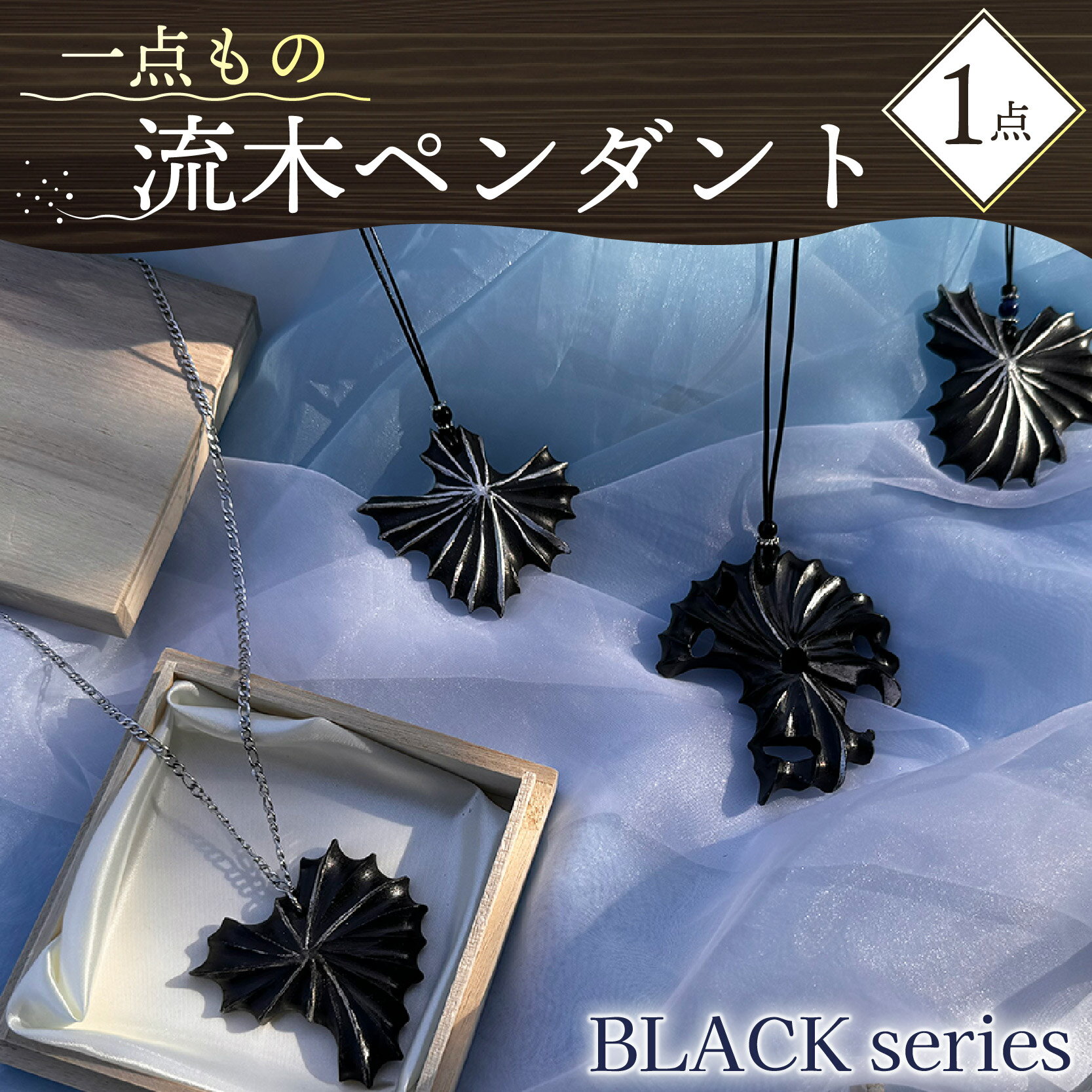 【ふるさと納税】 流木 ペンダント 「BLACKシリーズ」 プラチナ 箔 貼り 1点 アクセサリー ネックレス 静岡 沼津