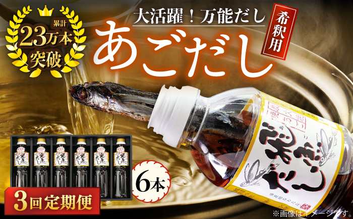 【全3回定期便】飛魚（あご）だし 3.0L（500ml×6本） 【有限会社　海産物のわたなべ】 [KAC195]