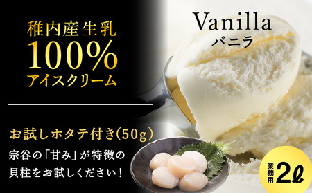 【業務用】JA稚内のおいしいアイスクリーム バニラ2000ml＆【お試し】お刺身用ほたて50g【配送不可地域：離島】【1104321】