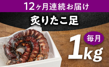 【全12回定期便】　海鮮 冷凍 北海道産 炙りたこ足 1kg 広島県福山市/マルケー食品株式会社 たこ タコ 蛸 タコ足 おかず おつまみ[BABC016]