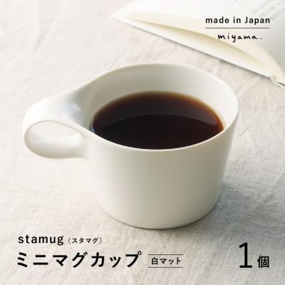 ふるさと納税 瑞浪市 【美濃焼】重ねて収納!miyama.のミニマグカップ(150cc)1個　白マット