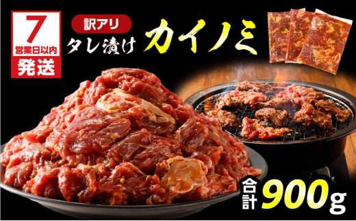 【7営業日以内に発送】【訳アリ】タレ漬けカイノミ 900g　K008-008_01