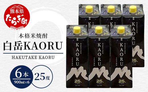 
本格米焼酎 ｢ 白岳 KAORU ｣ 900ml 6本セット 計5.4L 25度 紙パック ＜ フルーティ な 吟醸香 ＞ 【 熊本県 多良木町 本格米焼酎 白岳 KAORU 吟醸香 甘み コク バランス こだわり 晩酌 お酒 酒 焼酎 】018-0482
