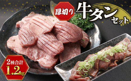 特製塩麹牛タン 牛タン食べ比べ (厚切り牛タン+薄切り牛タン 計1.2kg) 牛タン 15000円牛タン 牛タン