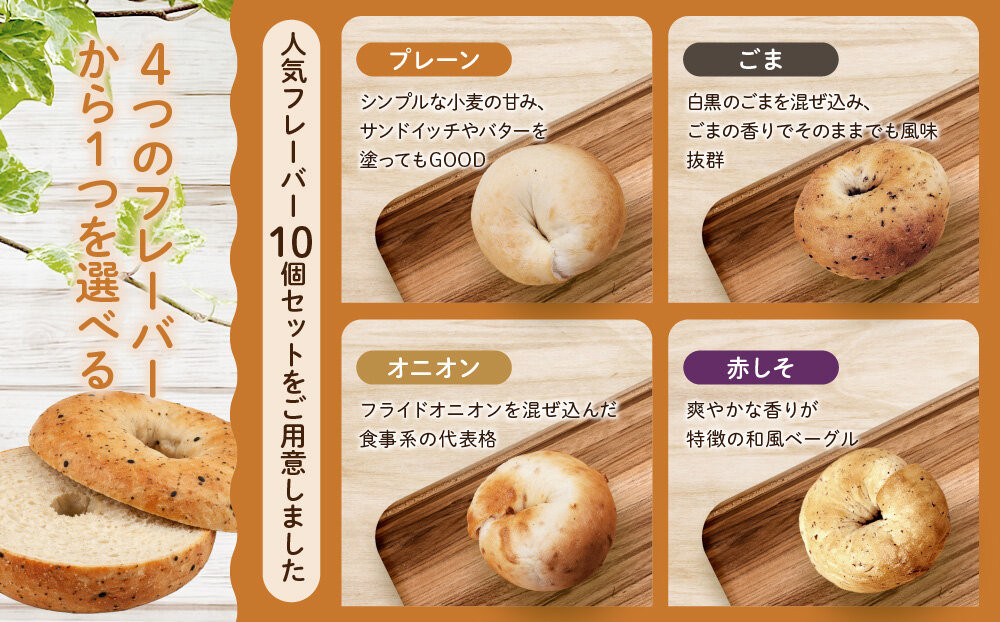 【CHABON】北海道産小麦100%のベーグル10個セット＜赤しそ＞｜京都 人気ベーカリー ベーグル パン おすすめ [ 人気ベーグル食べ比べ プレーン/ごま/オニオン/赤しそ 同じ味を10個お届け 
