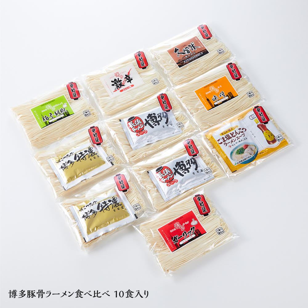 博多豚骨ラーメン食べ比べ　10食入り