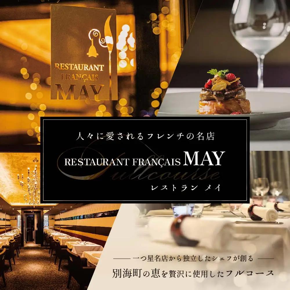 【ふるなび限定】【五反田 フレンチ】Restaurant MAY 「別海町厳選ランチ限定コース」お食事券2名様【CC0000076】 お食事券 東京