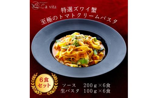 17-38_La vita 特選ズワイ蟹 至極のトマトクリームパスタ（冷凍）｜ トマトクリームパスタ トマトクリームソース パスタ オリジナル 手づくり 特選 生パスタ麺 6食 冷凍 おいしい レストラン 特製 手作り 解凍 イタリアンレストラン 蟹 カニ ズワイガニ ズワイ蟹 贅沢 ごほうび お取り寄せ グルメ 愛知
