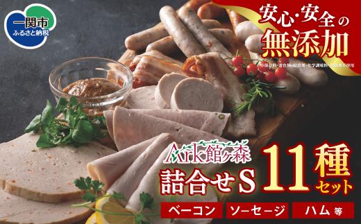 《無添加》ハム・ソーセージセットS　11種類バラエティセット 【 肉 ハム ソーセージ ウインナー 詰め合わせ バーベキュー キャンプ Ark館ヶ森 】