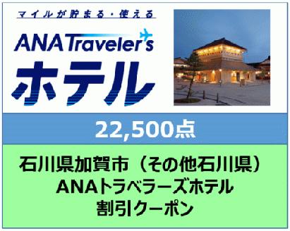 石川県加賀市ANAトラベラーズホテル（その他石川県） 割引クーポン　22,500点分 F6P-1850