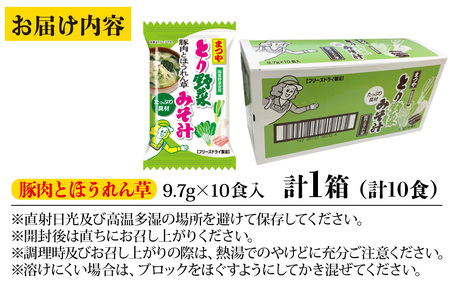 まつや とり野菜みそ汁　「豚肉とほうれん草」 |  みそ