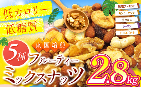 南国焙煎 フルーティー ナッツ 【 低カロリー ＆ 低脂質 】2.8kg