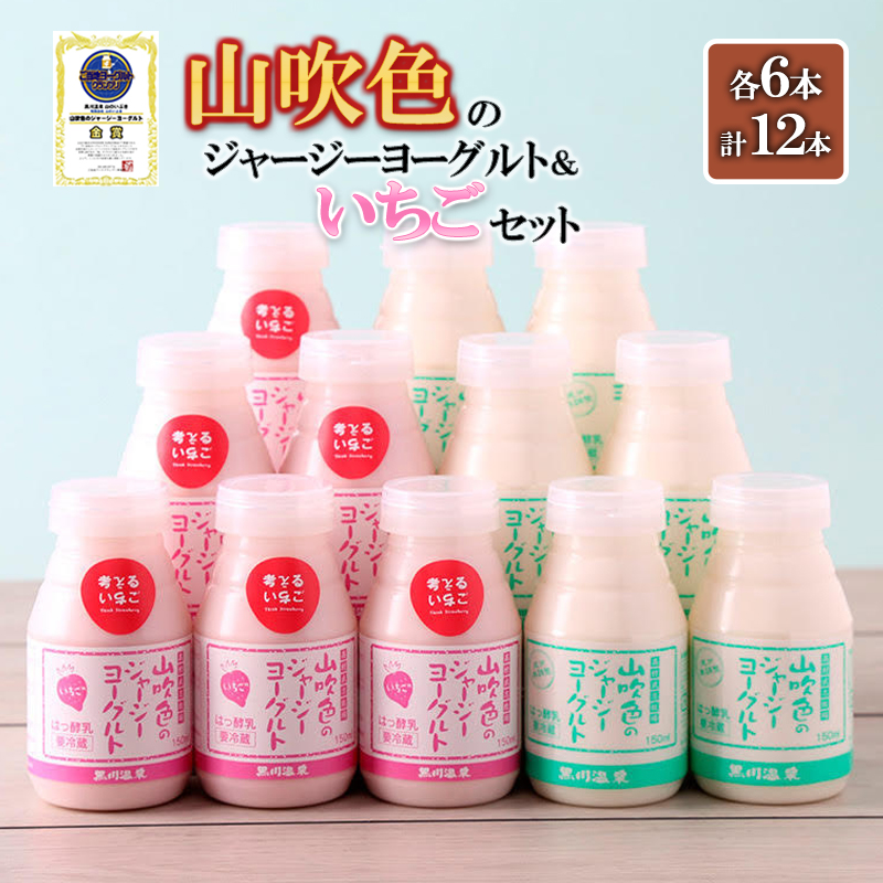 【山のいぶき】山吹色のジャージーヨーグルト いちご 乳脂肪分 5％以上 低温殺菌 素材の味 飲むヨーグルト いちごミルク 150ml 2種 各6本 計12本 飲みきり ギフト 贈答 セット 阿蘇健康農園 FOODEX JAPAN ご当地ヨーグルトグランプリ 金賞 熊本 阿蘇 小国郷