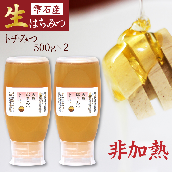 簗場養蜂場 非加熱 生はちみつ とち 500g 2本 【あねっこ】 純粋 蜂蜜 はちみつ ハチミツ ハニー 1kg 1キロ 国産 国内産 日本産 ボトル 長期保存 産地直送 トチ 栃 栃蜜 とち蜜 蜜 みつ ミツ 人気 稀少 希少 お取り寄せ プレゼント 贈り物 仕送り 家庭用 自宅用 常温発送 調味料 隠し味 おすすめ