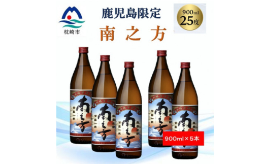 ＜本格焼酎＞南之方＜鹿児島限定＞900ml×5本 B3-79【1573803】