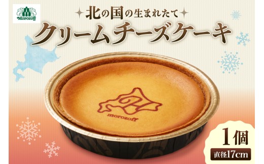 北の国の生まれたてクリームチーズケーキ｜北海道産 モロゾフ 北海道 札幌市