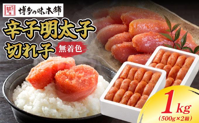 無着色 辛子明太子 切れ子 1kg｜明太子 めんたいこ 辛子明太子 切り子 切子 小分け 訳あり わけあり ワケあり 家庭用 冷凍 送料無料 福岡県 那珂川市