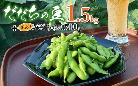 【令和7年産先行予約】山形県鶴岡市産 だだちゃ豆1.5kg＋訳ありだだちゃ豆500g　株式会社アグリシア