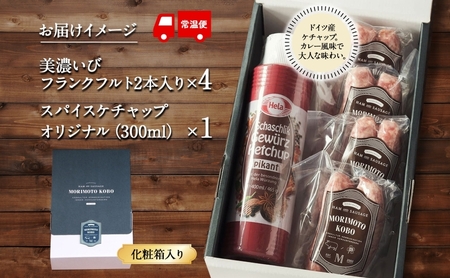 ソーセージセット ドイツ風 フランクフルト ケチャップ ソーセージセット【フランクフルト8本 ケチャップ300ml1本】【化粧箱入り】