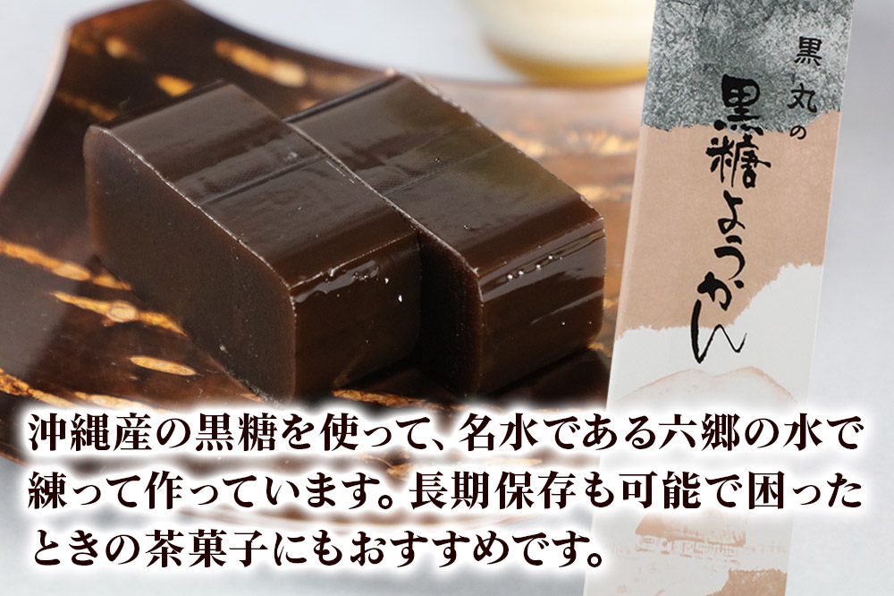 黒糖ようかん 2本（450g×2本）＜ゆうパケット＞