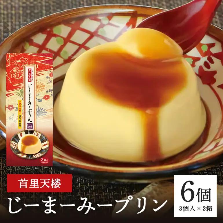 首里天楼(すいてんろう) じーまーみープリン (75g×3個入)×2箱 沖縄 グルメ じーまーみー プリン スイーツ 首里天楼 スイテンロウ ジーマーミー 落花生 ピーナッツ ご当地グルメ デザート もっちり なめらか 甘味 おやつ お菓子 特産品 お土産 沖縄県 糸満市 56-23