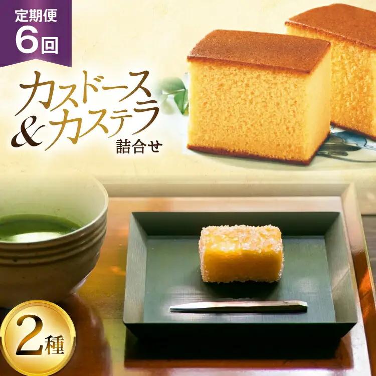 カステラ 長崎 平戸蔦屋カステラ 1本 400g カスドース 10個 詰合せ 定期便 6回