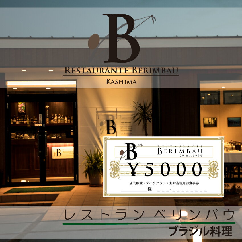 【ふるさと納税】レストラン　ベリンバウ　お食事券（5,000円分）（KCR-1）