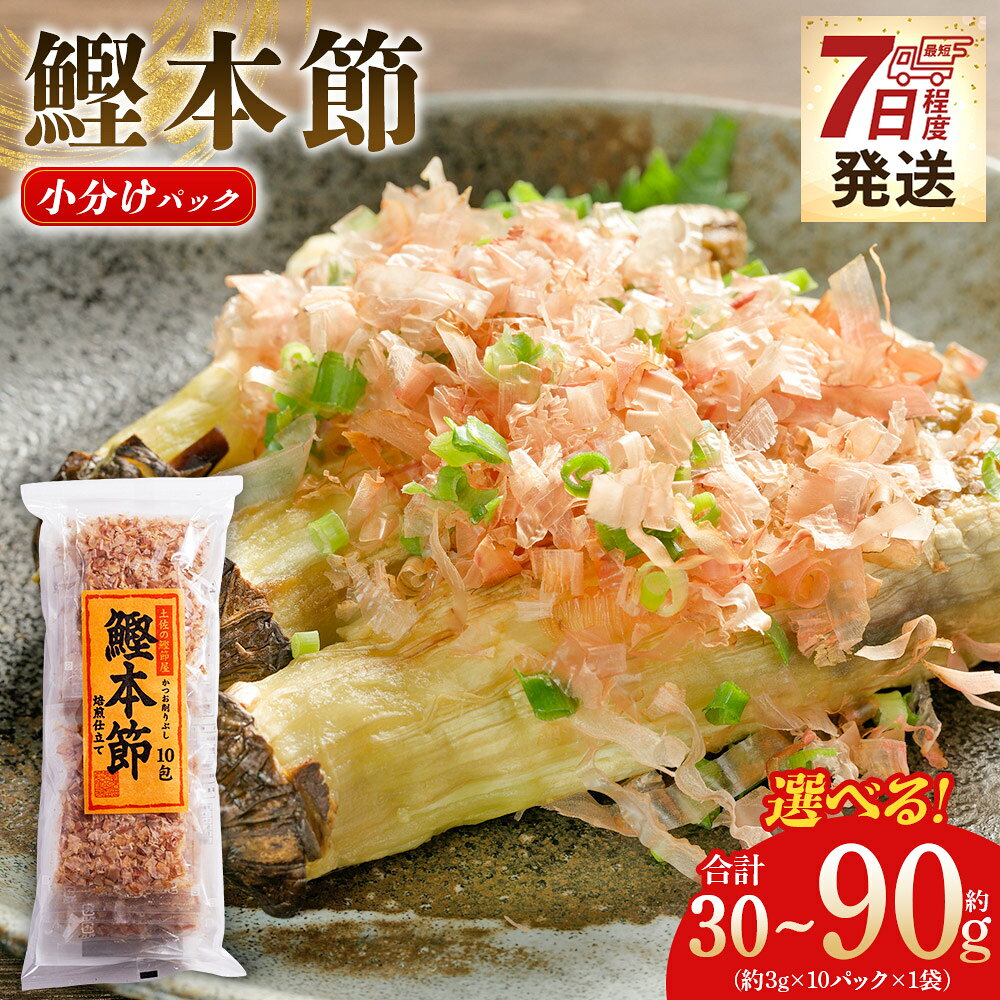 【ふるさと納税】【7日程度で発送】【選べる】鰹本節 小分けパック 1袋 10パック（計30/60/90g） - 国産 鰹 カツオ かつお 鰹節 本節 かつお節 かつおぶし 削り節 焙煎 小分け 個包装 ふりかけ ご飯 料理 スピード発送 7日程度 早く 届く 森田鰹節 高知県 香南市【常温】