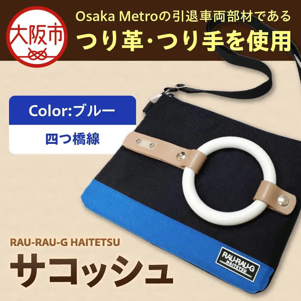 【引退電車部材を使用】RAU-RAU-G HAITETSU サコッシュ 四つ橋線(ブルー)_OS071-0001-03
