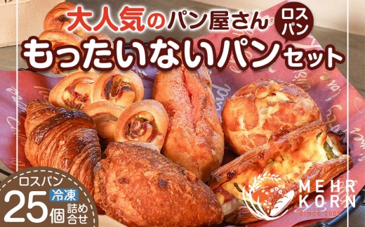 訳ありパン もったいないパン 25個（ロスパン おまかせ 詰め合わせ 冷凍パン ぱん パンセット パン詰合せ 食パン 菓子パン おかずパン 惣菜パン 朝ごはん 人気 洋菓子 徳島市 おすすめ 送料無料）