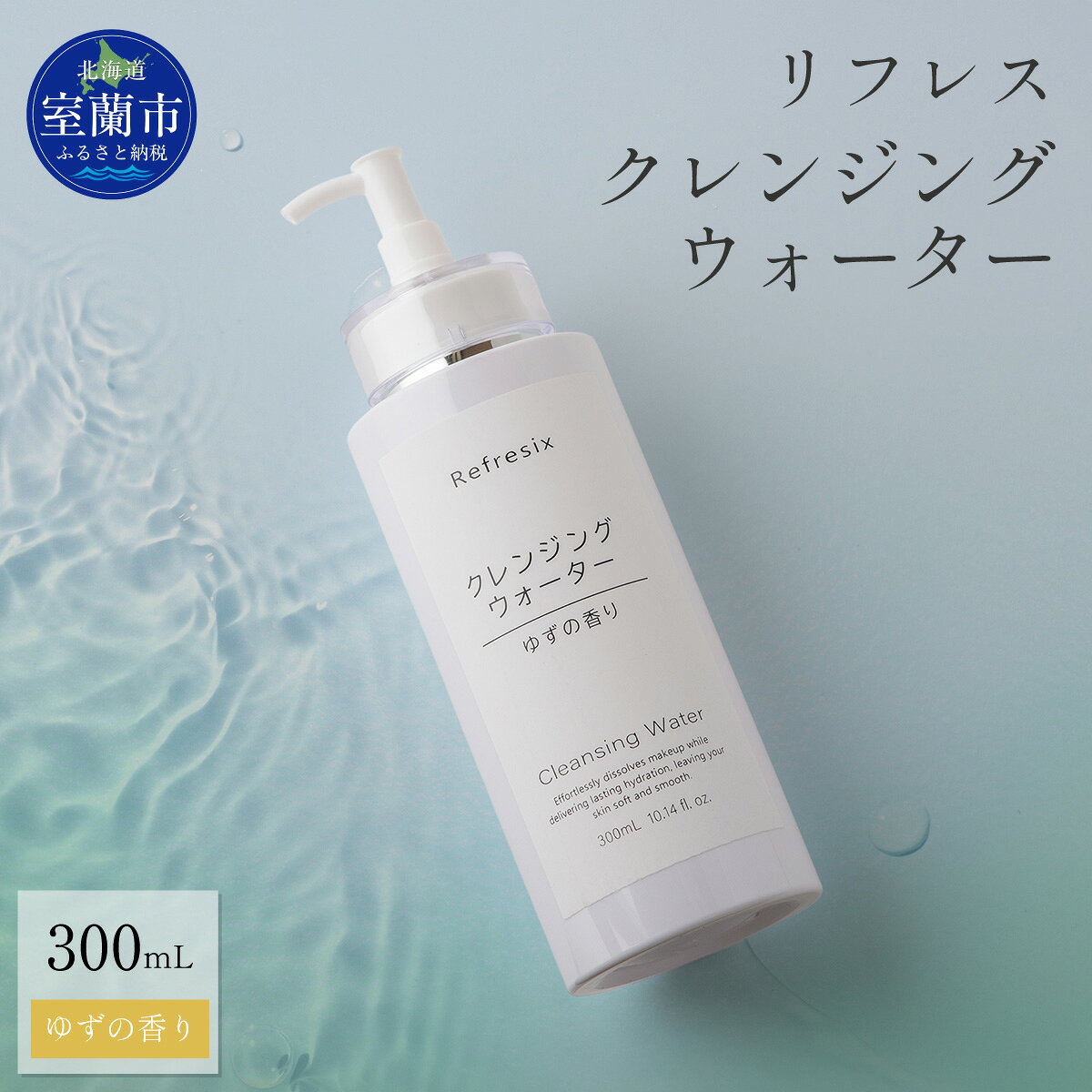 【ふるさと納税】 リフレス クレンジングウォーター 300mL 【ふるさと納税 人気 おすすめ ランキング 北海道 室蘭 リフレス クレンジング ウォーター 化粧落とし メイク メイク落とし スキンケア 贈り物 自宅用 北海道 室蘭市 送料無料】 MROB001