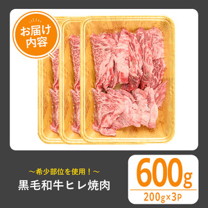 黒毛和牛 ヒレ焼肉(600g) 黒毛和牛 ヒレ 焼肉【1129】A545