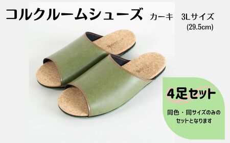 【4足セット】Made in Japanの高品質　ルームシューズの理想形。天然素材、静音性、高反発クッションで足にやさしい、 コルクでむれにくい、来客時も皮革とシンプルカラーのデザインで、さりげないセンスを！ 「バークオブケイ」コルクルームシューズ（3L・29.5cm・カーキ）