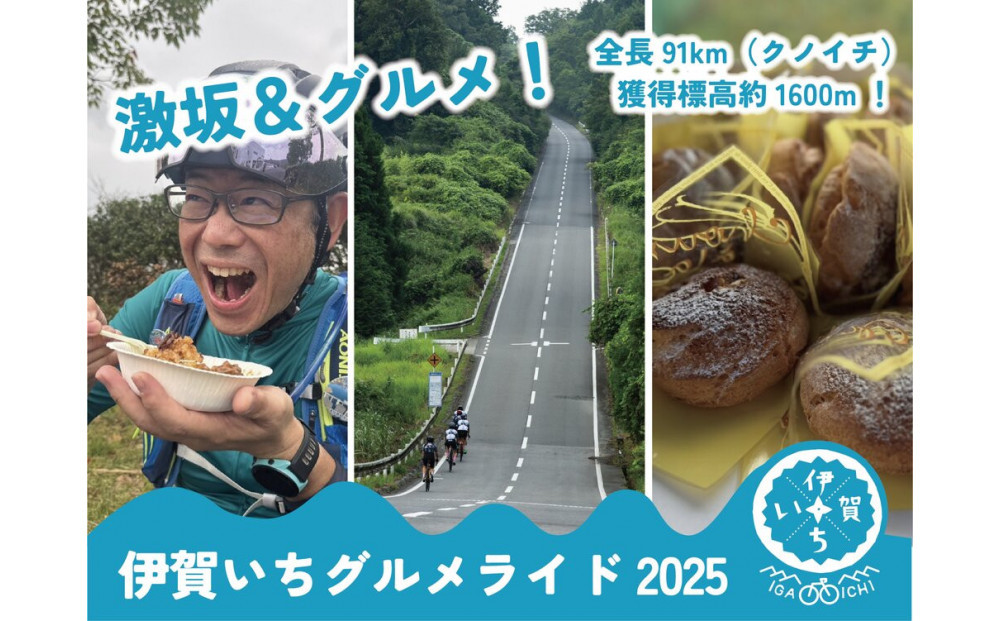 伊賀いちグルメライド2025 参加チケット（91km走破コース） （参加賞A：伊賀牛300g） 242161_FS001
